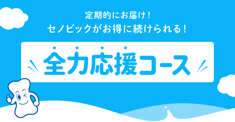 定期的にお届け！セノビックがお得に続けられる！　全力応援コース