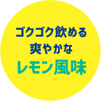 ゴクゴク飲める爽やかなレモン風味