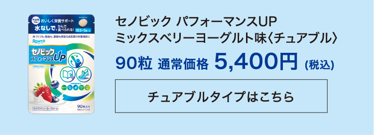 セノビック パフォーマンスUP ミックスベリーヨーグルト味＜チュアブル> 90粒通常価格 5,400円（税込） チュアブルタイプはこちら