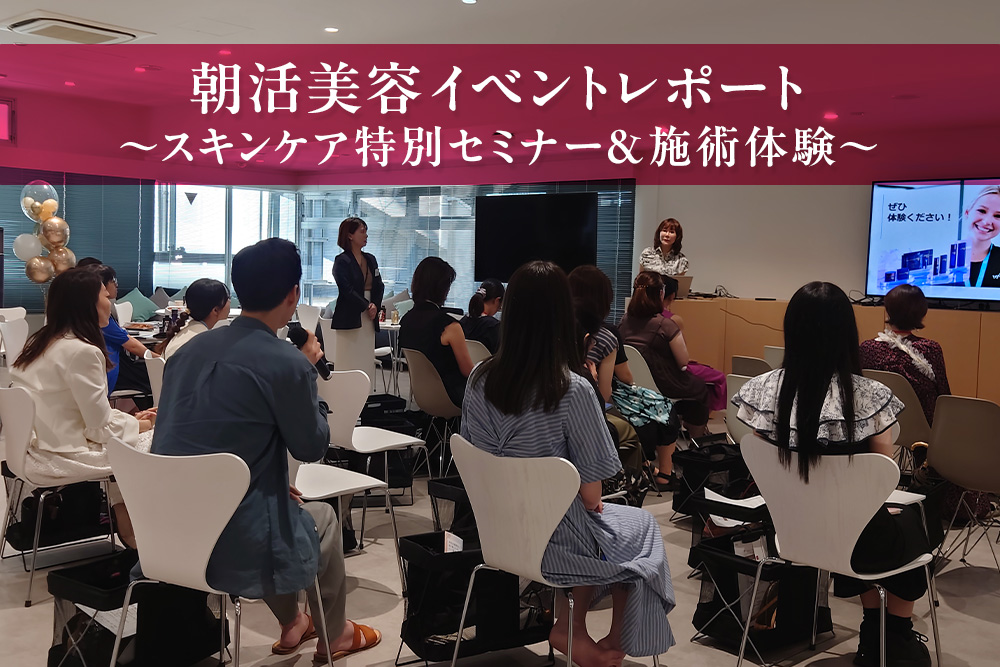 朝活美容イベントレポート