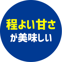 程よい甘さが美味しい