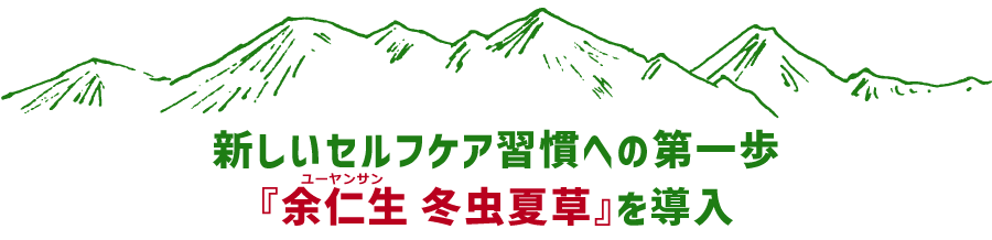 新しいセルフケア習慣への第一歩『余仁生(ユーヤンサン)冬虫夏草』を導入