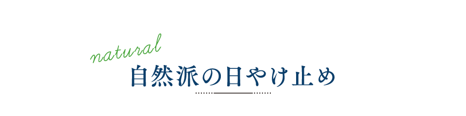 自然派の日やけ止め
