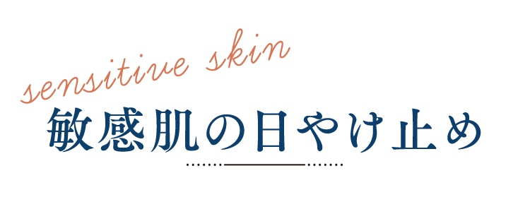 敏感肌の日やけ止め