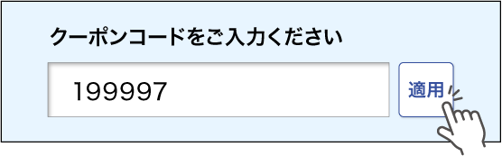 クーポン使い方