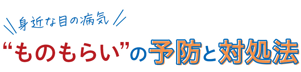 身近な目の病気 “ものもらい”の予防と対処法