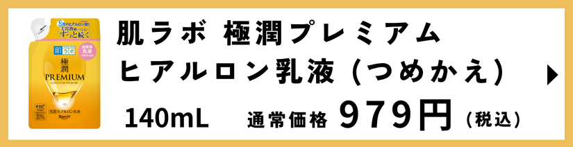 肌ラボ極潤プレミアムヒアルロン液つめかえ