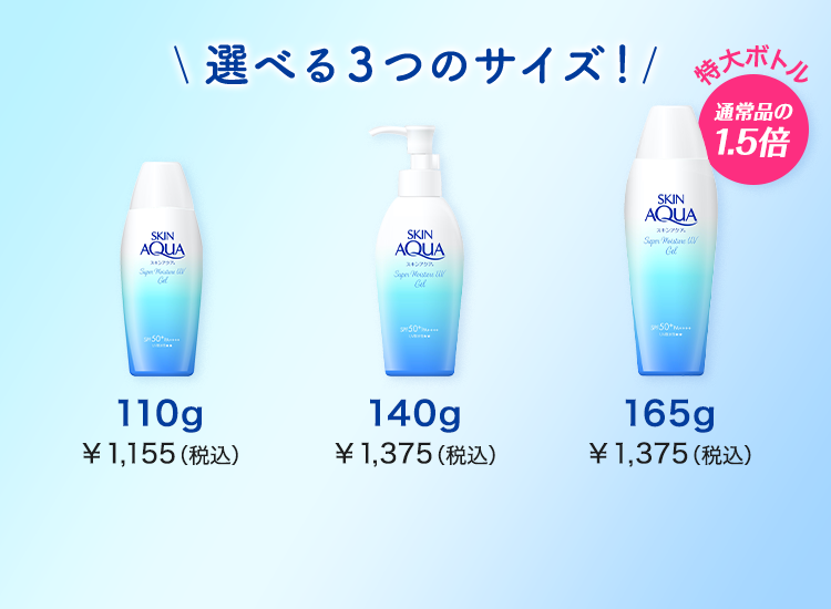 選べる３つのサイズ！特大ボトル通常品の 1.5倍 110g￥1,155（税込） 140g￥1,375（税込） 165g￥1,375（税込）