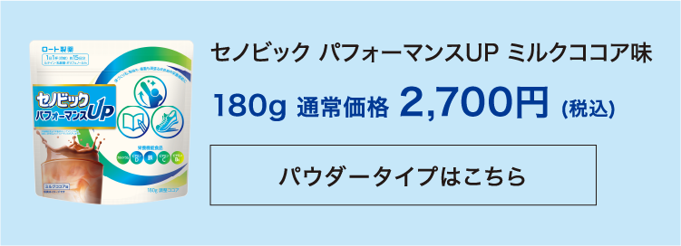 セノビック パフォーマンスUP ミルクココア味 180g 通常価格2,700円（税込） パウダータイプはこちら