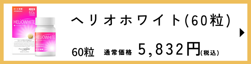 ヘリオホワイト(24粒) | ロート製薬オンライン【公式】