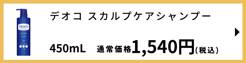 デオコ スカルプケアシャンプー