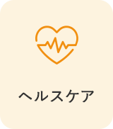 ヘルスケア