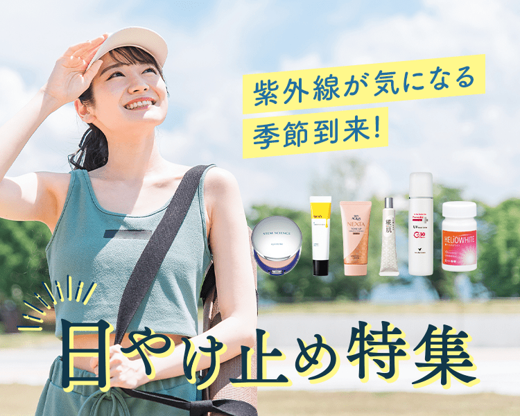 紫外線が気になる季節到来！日焼け止め特集