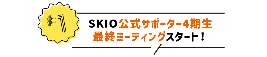 #1 SKIO公式サポーター4期生最終ミーティングスタート！