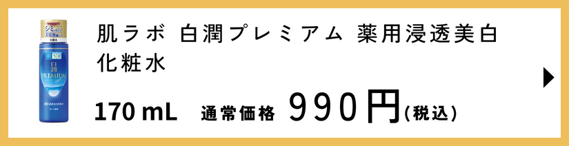 肌ラボ 白潤プレミアム 薬用浸透美白化粧水