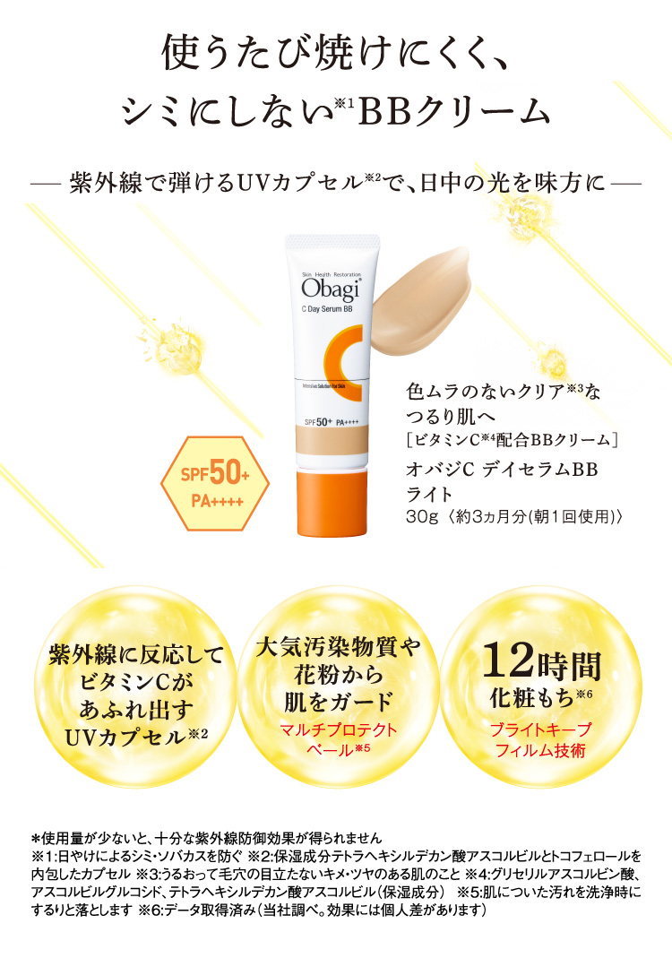 郵送買取 新品5台以上送料無料キャンペーン中！！  オバジC デイセラムBB ライト | ロート製薬オンライン【公式】 BBクリーム