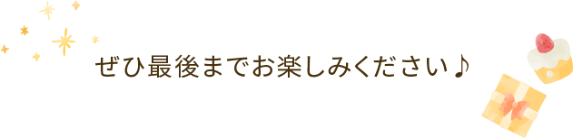 ぜひ最後までお楽しみください。