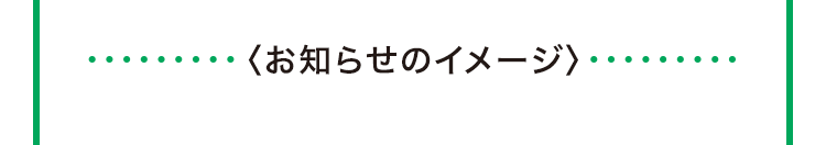 お知らせのイメージ