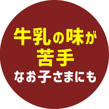 牛乳の味が苦手なお子さまにも