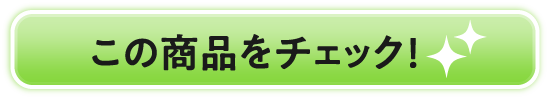 この商品をチェック