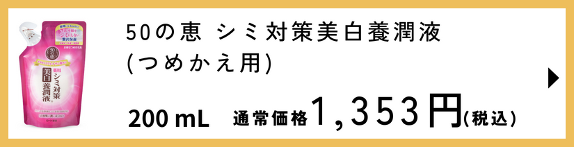 50の恵 シミ対策美白養潤液  つめかえ