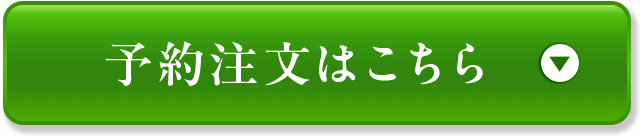 予約注文はこちら