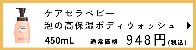 ケアセラベビー 泡の高保湿ボディウォッシュ