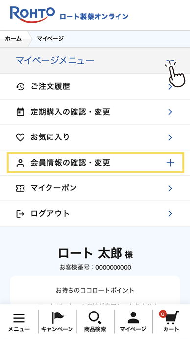 マイページメニューより「会員情報の確認・変更」を押してください。