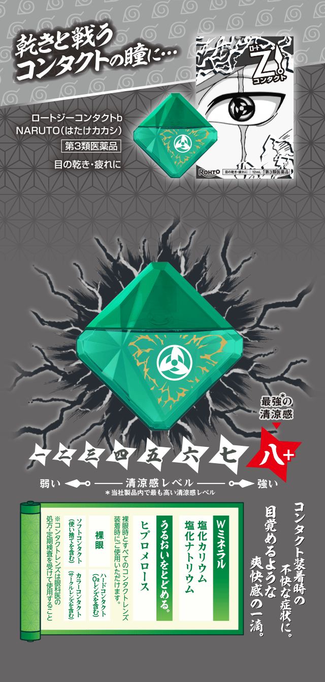 ロートジーコンタクトb NARUTO（はたけカカシ） 第3類医薬品 目の乾き・疲れに