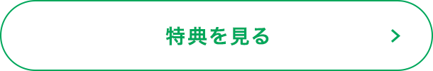特典はこちら