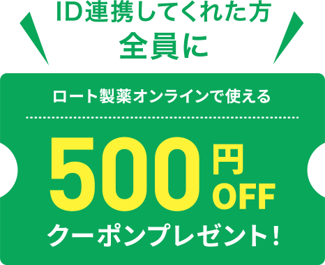 ID連携してくれた方 全員に ロート製薬オンラインで使える 500円OFF クーポンプレゼント!