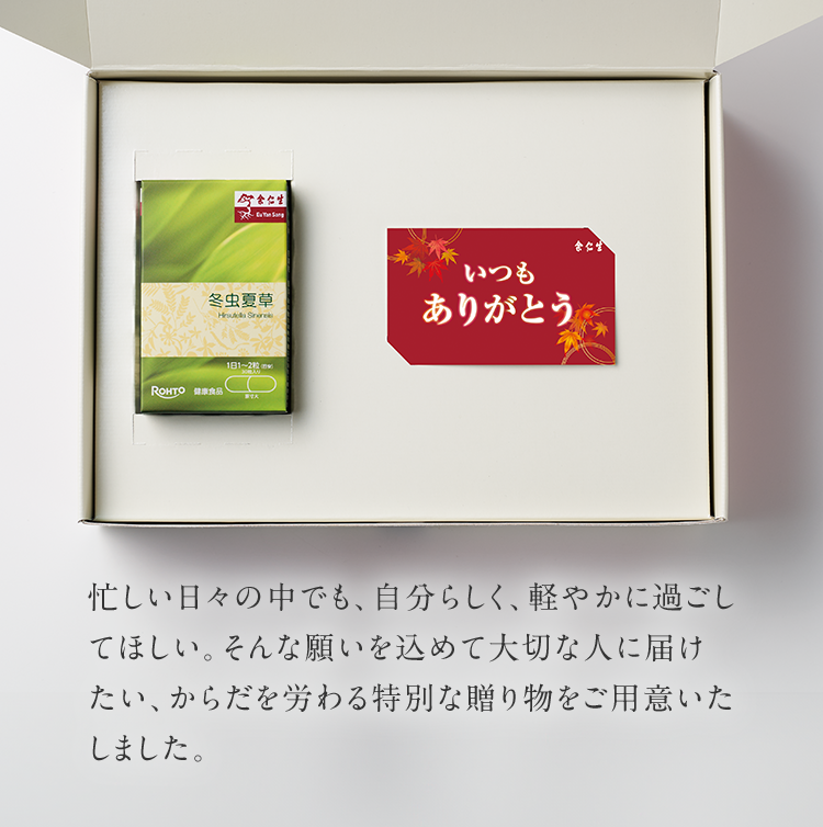 忙しい日々の中でも、自分らしく、軽やかに過ごしてほしい。そんな願いを込めて大切な人に届けたい、からだを労わる特別な贈り物をご用意いたしました。