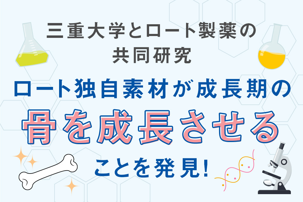 三重大学とロート製薬の共同研究 ロート独自素材が成長期の 骨を成長させることを発見！