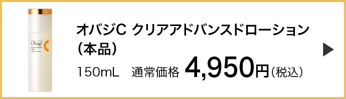 オバジC クリアアドバンスドローション （本品） 150mL通常価格 4,950円（税込）