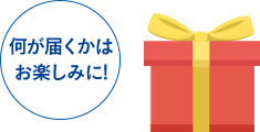 全力応援コースを続けていると、サンプルや非売品がもらえるかも!