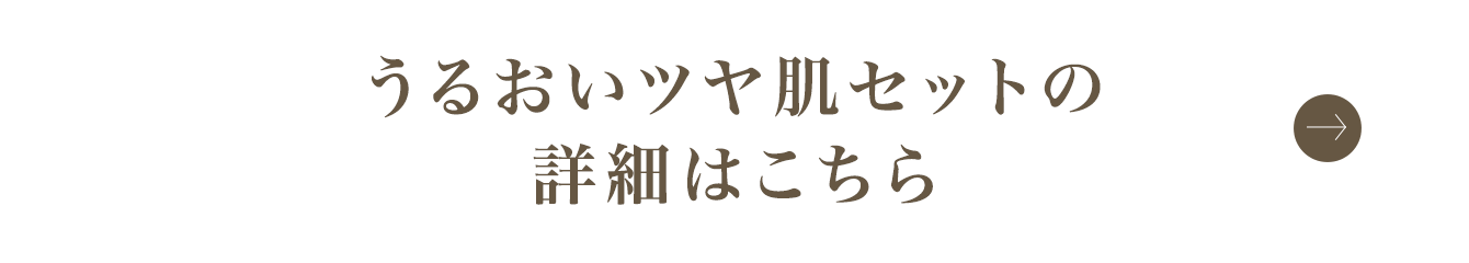 うるおいツヤ肌セットの詳細はこちら