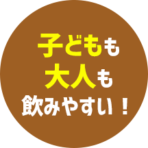 子どもも大人も飲みやすい！