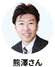 熊澤さん