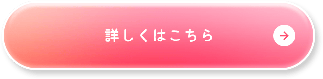 詳しくはこちら