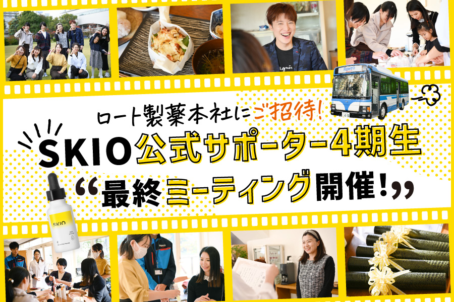 ロート製薬本社にご招待！SKIO公式サポーター4期生“最終ミーティング開催！”