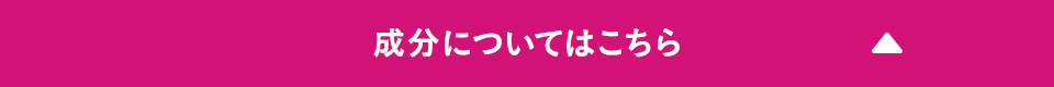成分についてはこちら