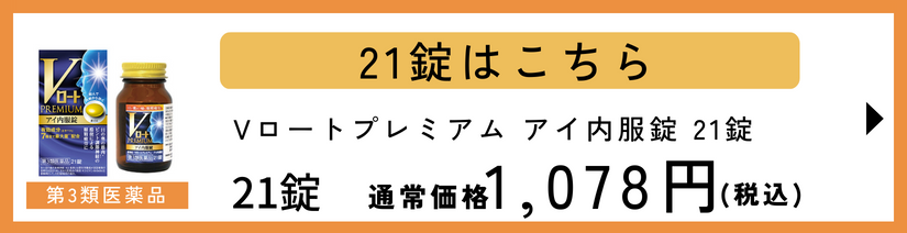 Vロートプレミアム　アイ内服錠　21錠 