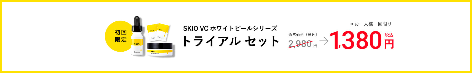 初回限定 送料無料 SKIO VC ホワイトピールシリーズ トライアルセット 通常価格（税込）2,980円が1,380円 ＊お一人様一回限り