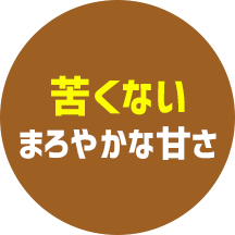 苦くないまろやかな甘さ