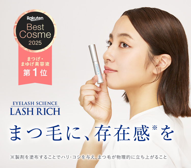 LASHRICHまつ毛に、存在感※を ※製剤を塗布することでハリ・コシを与え、まつ毛が物理的に立ち上がること