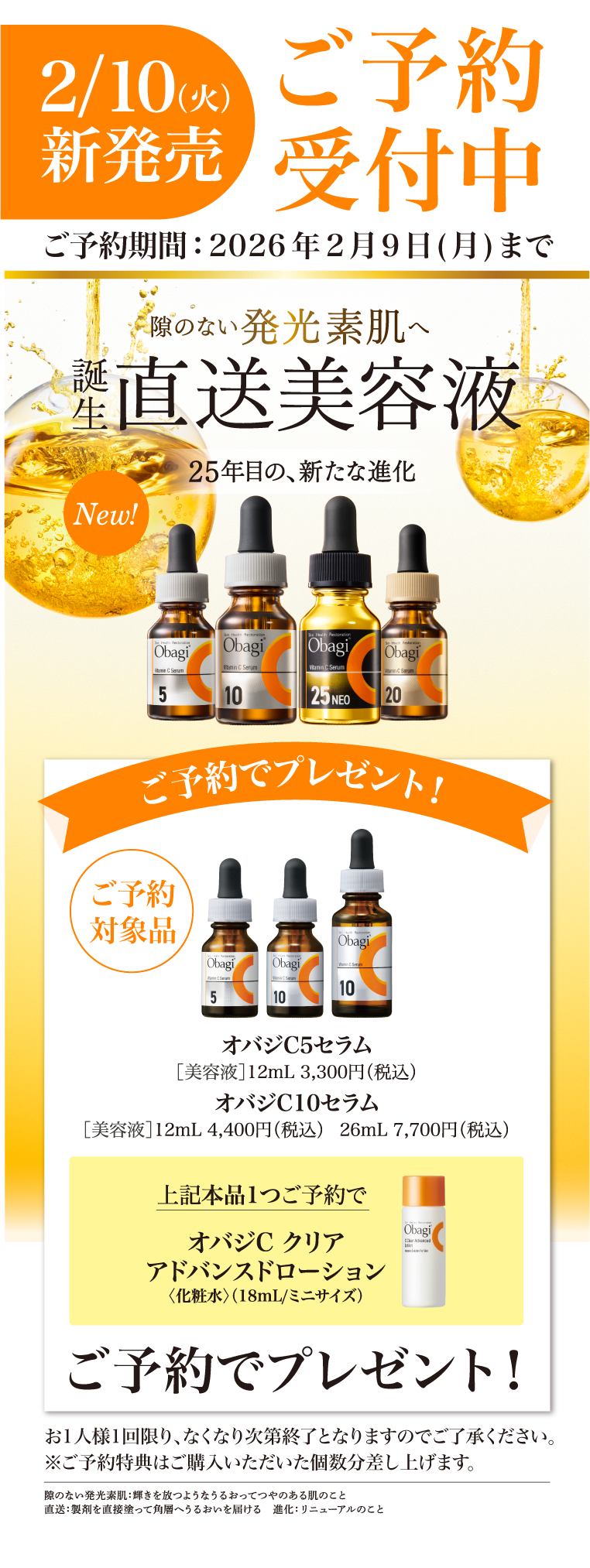ただ今予約受付中！期間中にご予約いただくとオバジC クリアアドバンスドローションミニサイズ(18mL)       プレゼント！