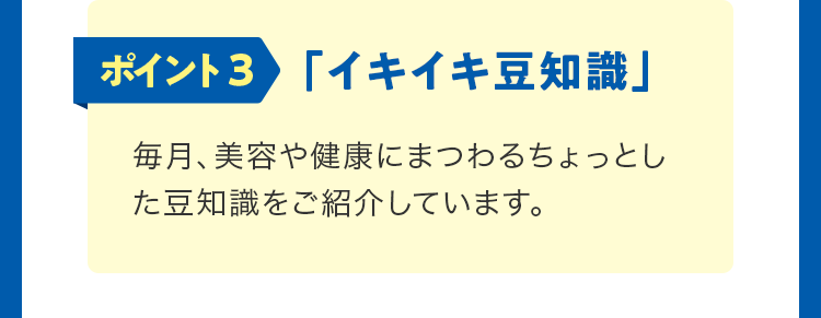 ポイント3「イキイキ豆知識」。毎月、美容や健康にまつわるちょっとした豆知識をご紹介しています。