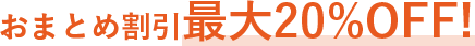 おまとめ割引最大20%OFF!