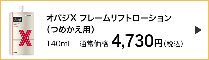 オバジX フレームリフトローションつめかえ用）はこちら
