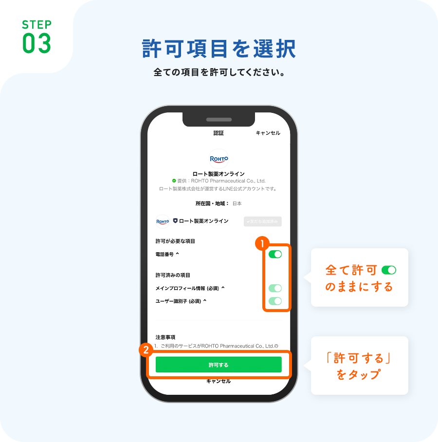 STEP03許可項目を選択全ての項目を許可してください。全て許可のままにする「許可する」をタップ